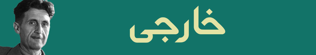 خارجی