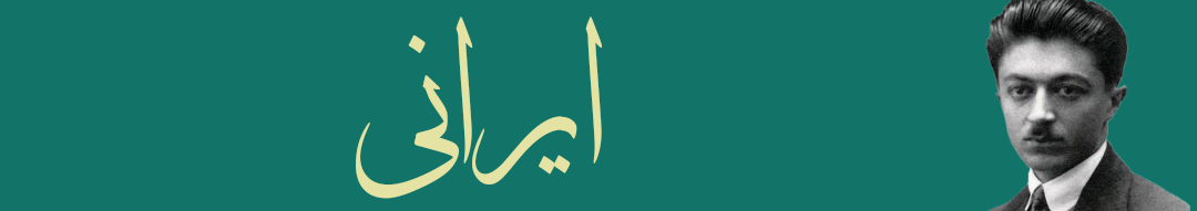 ایرانی